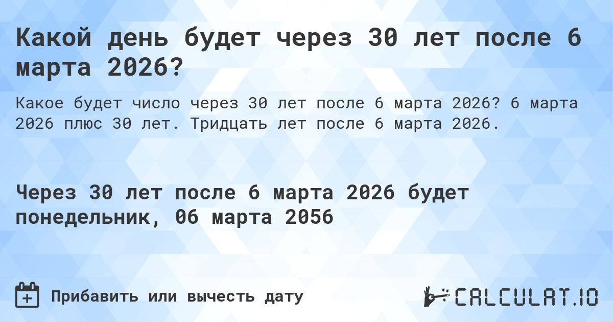 Какой день будет через 30 лет после 6 марта 2026?. 6 марта 2026 плюс 30 лет. Тридцать лет после 6 марта 2026.