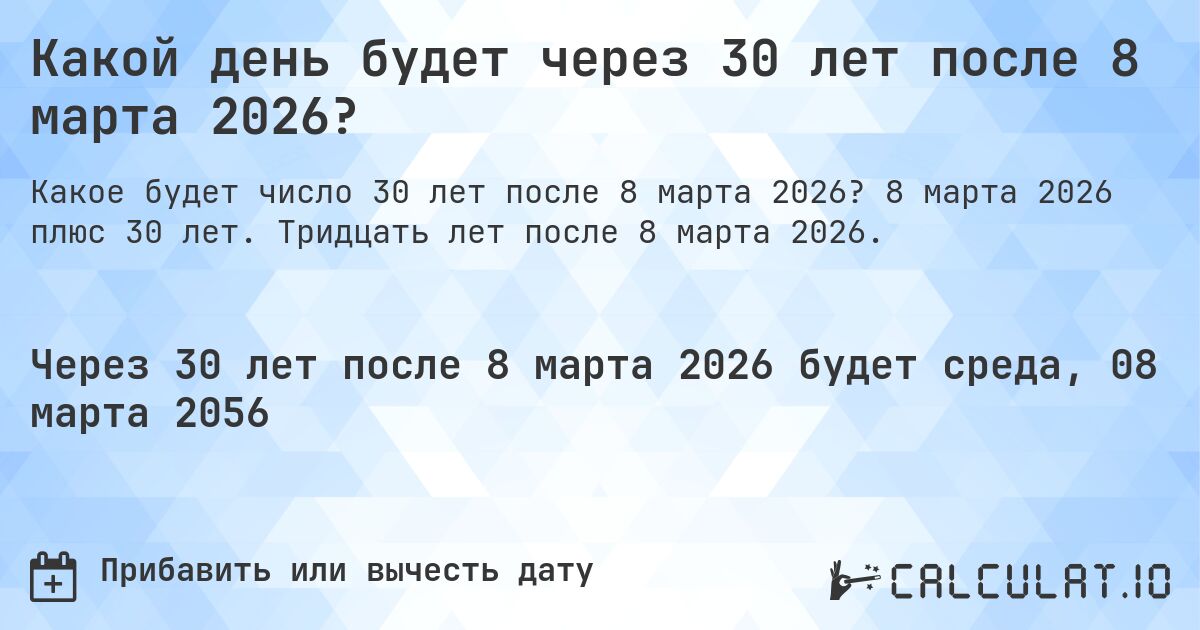 Какой день будет через 30 лет после 8 марта 2026?. 8 марта 2026 плюс 30 лет. Тридцать лет после 8 марта 2026.