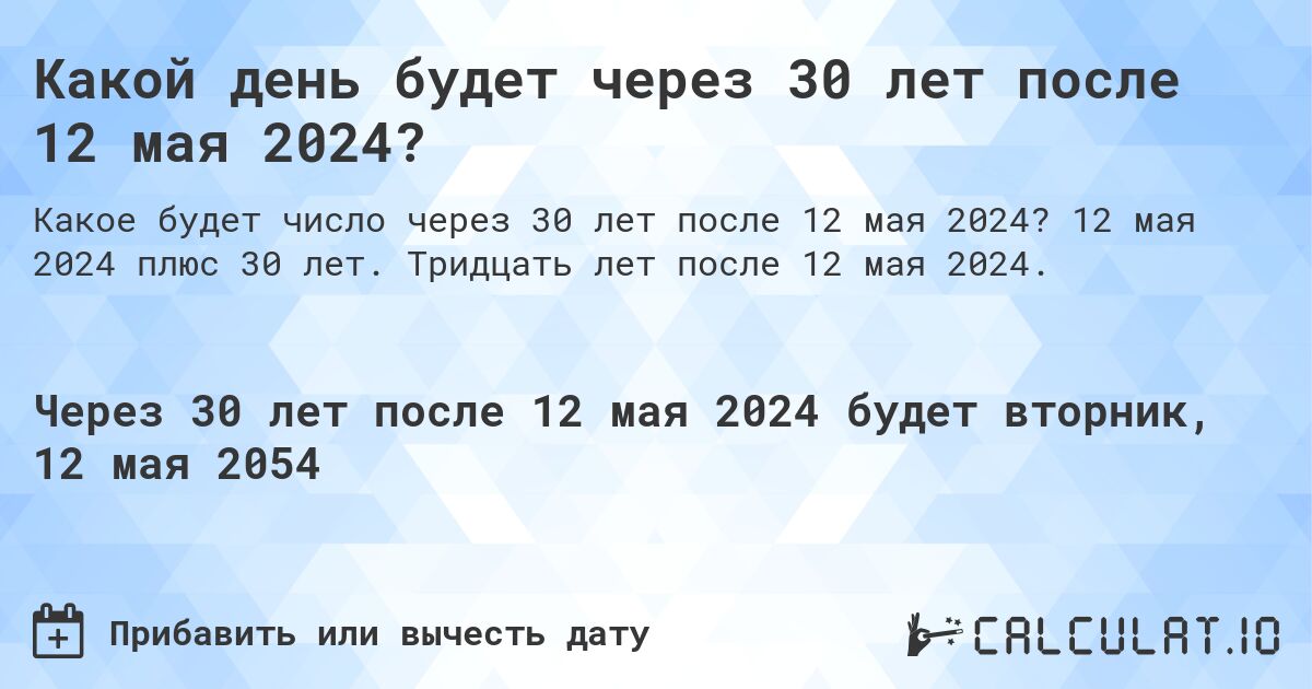 Какой день будет через 30 лет после 12 мая 2024?. 12 мая 2024 плюс 30 лет. Тридцать лет после 12 мая 2024.