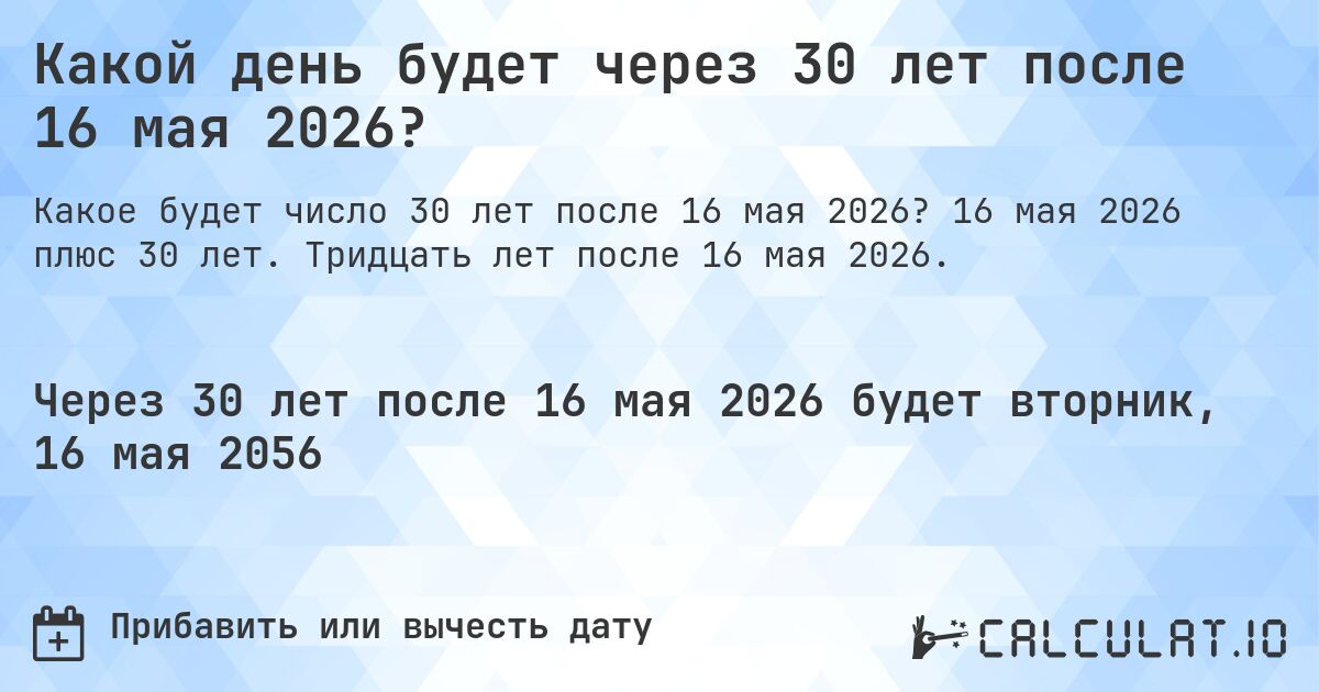 Какой день будет через 30 лет после 16 мая 2026?. 16 мая 2026 плюс 30 лет. Тридцать лет после 16 мая 2026.