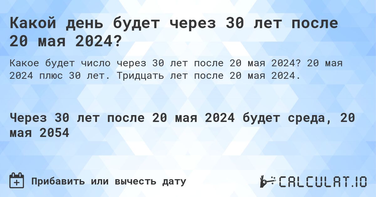 Какой день будет через 30 лет после 20 мая 2024?. 20 мая 2024 плюс 30 лет. Тридцать лет после 20 мая 2024.