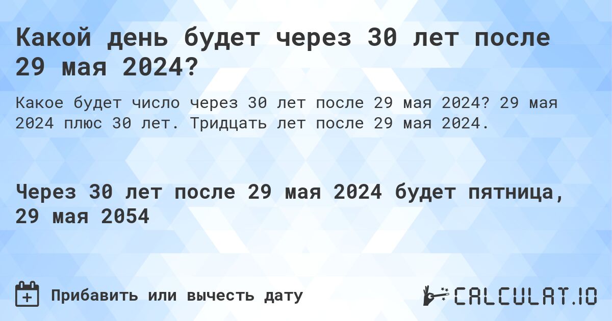 Какой день будет через 30 лет после 29 мая 2024?. 29 мая 2024 плюс 30 лет. Тридцать лет после 29 мая 2024.