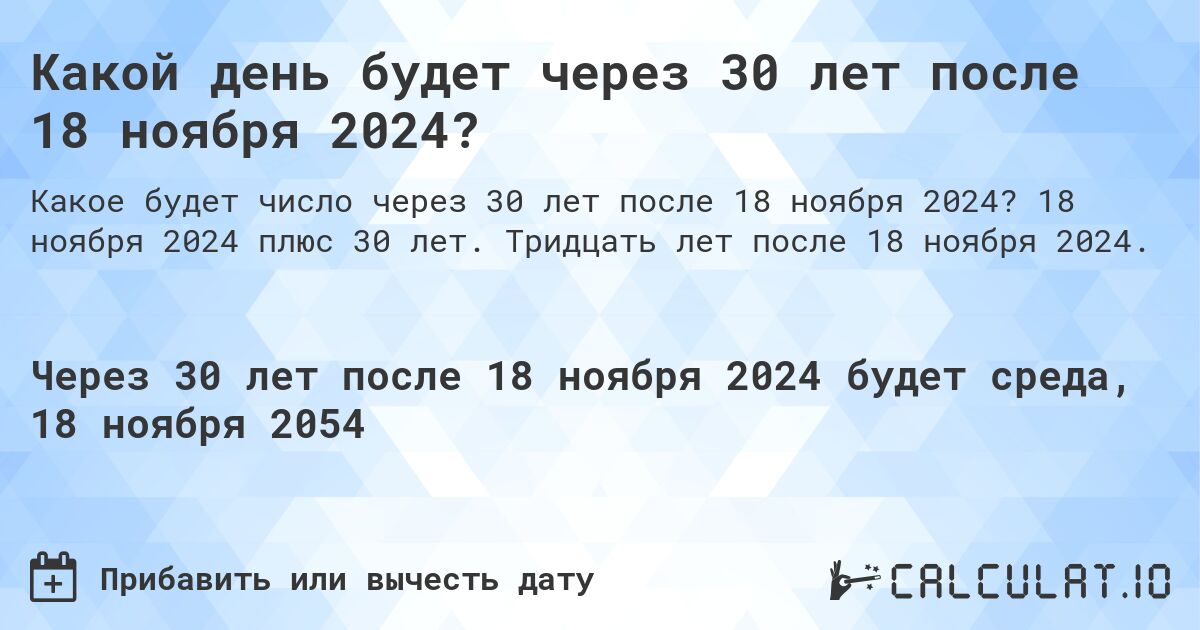 Какой день будет через 30 лет после 18 ноября 2024?. 18 ноября 2024 плюс 30 лет. Тридцать лет после 18 ноября 2024.