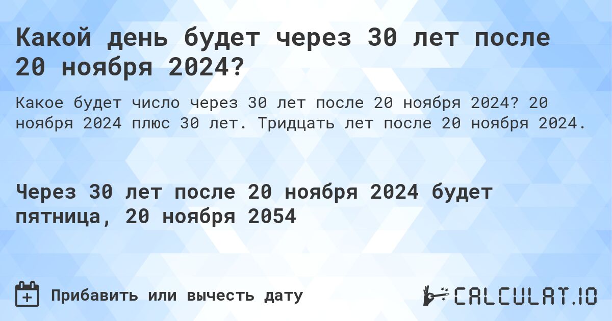 Какой день будет через 30 лет после 20 ноября 2024?. 20 ноября 2024 плюс 30 лет. Тридцать лет после 20 ноября 2024.