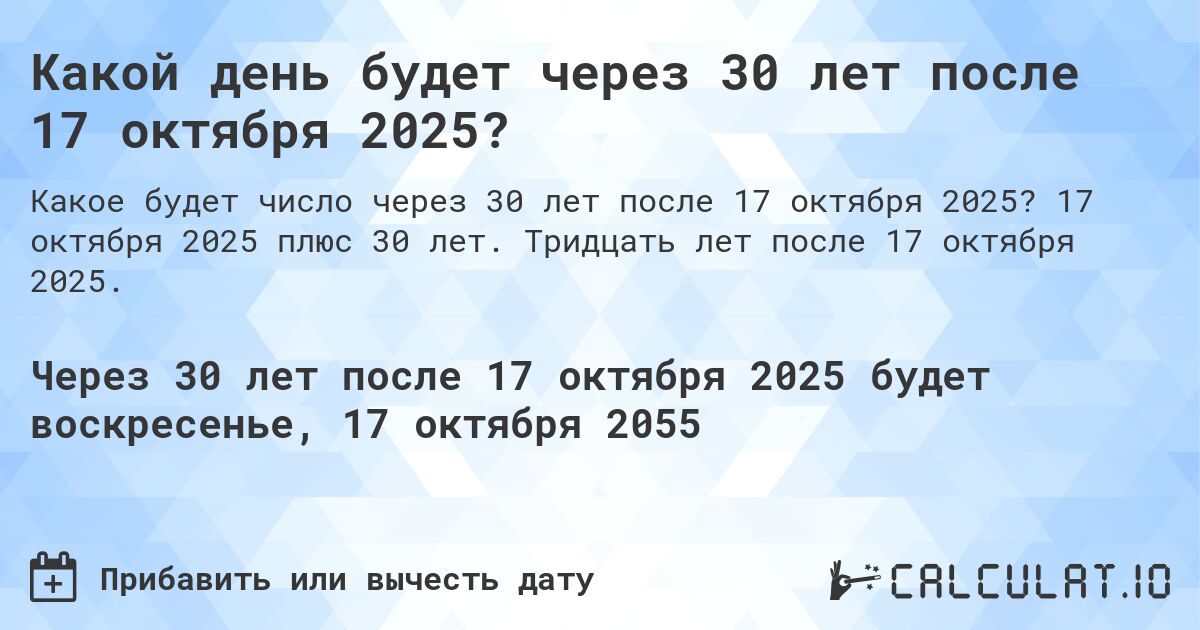 Какой день будет через 30 лет после 17 октября 2025?. 17 октября 2025 плюс 30 лет. Тридцать лет после 17 октября 2025.
