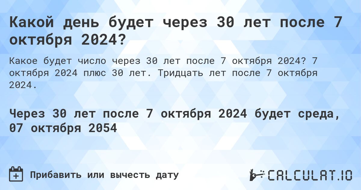 Какой день будет через 30 лет после 7 октября 2024?. 7 октября 2024 плюс 30 лет. Тридцать лет после 7 октября 2024.