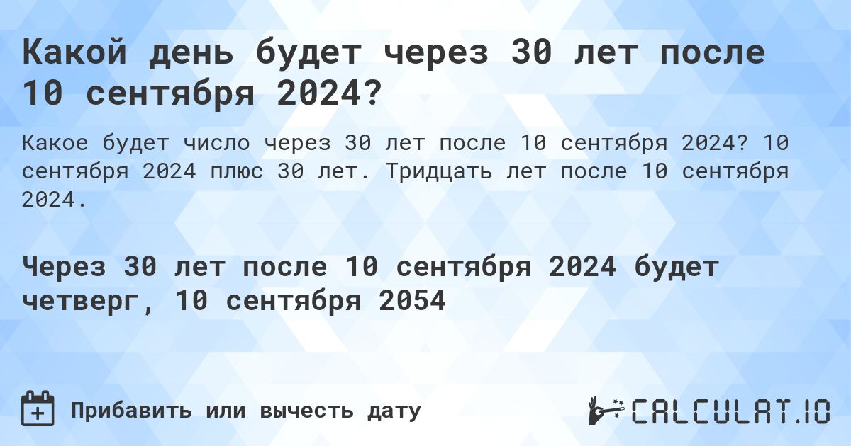 Какой день будет через 30 лет после 10 сентября 2024?. 10 сентября 2024 плюс 30 лет. Тридцать лет после 10 сентября 2024.