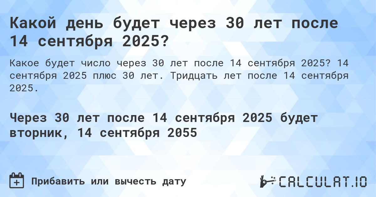 Какой день будет через 30 лет после 14 сентября 2025?. 14 сентября 2025 плюс 30 лет. Тридцать лет после 14 сентября 2025.