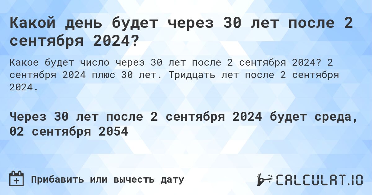 Какой день будет через 30 лет после 2 сентября 2024?. 2 сентября 2024 плюс 30 лет. Тридцать лет после 2 сентября 2024.