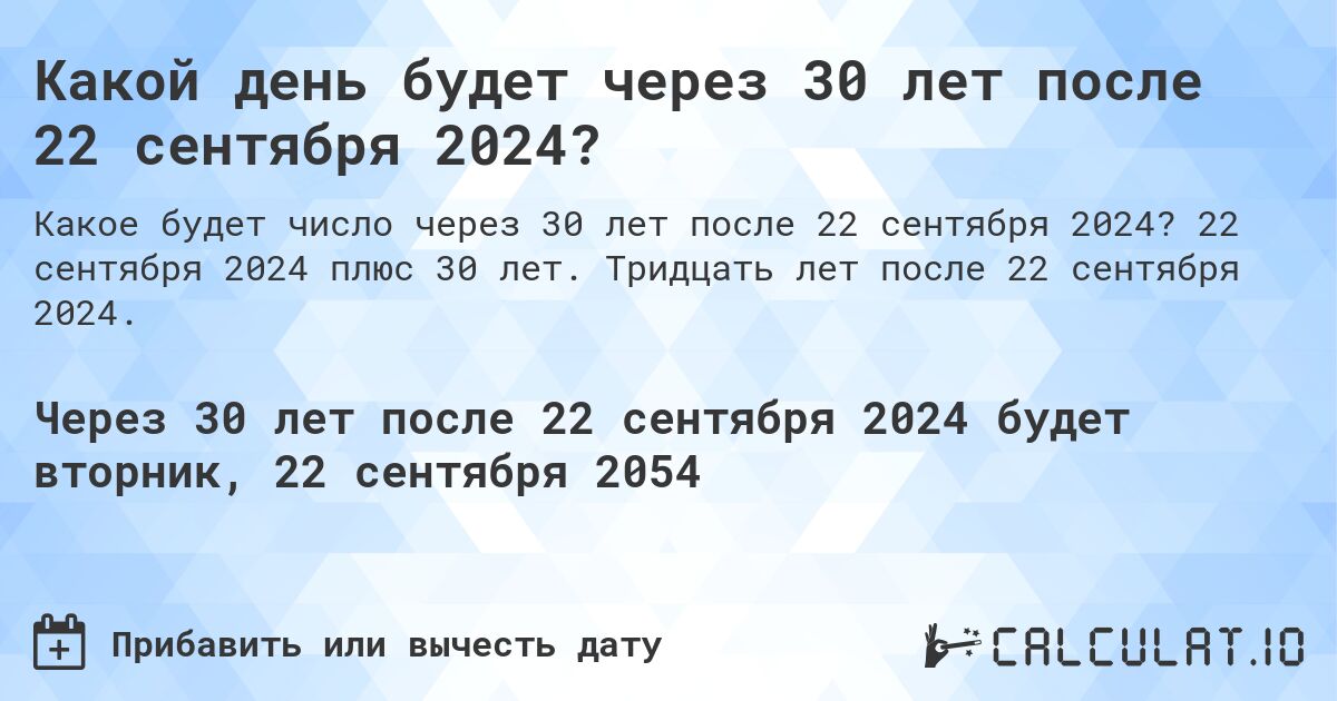 Какой день будет через 30 лет после 22 сентября 2024?. 22 сентября 2024 плюс 30 лет. Тридцать лет после 22 сентября 2024.