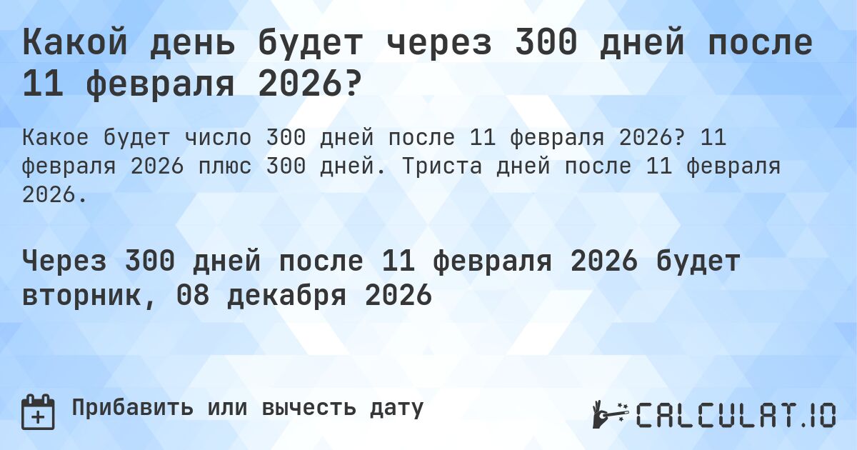 Какой день будет через 300 дней после 11 февраля 2026?. 11 февраля 2026 плюс 300 дней. Триста дней после 11 февраля 2026.