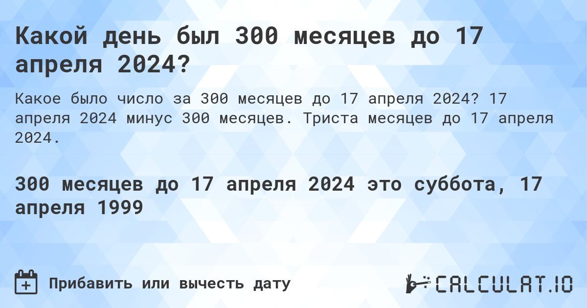 Какой день был 300 месяцев до 17 апреля 2024?. 17 апреля 2024 минус 300 месяцев. Триста месяцев до 17 апреля 2024.