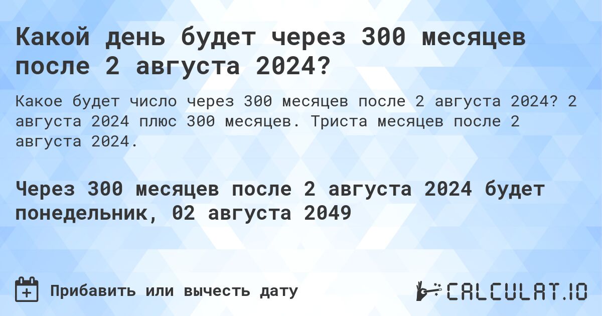 Какой день будет через 300 месяцев после 2 августа 2024?. 2 августа 2024 плюс 300 месяцев. Триста месяцев после 2 августа 2024.