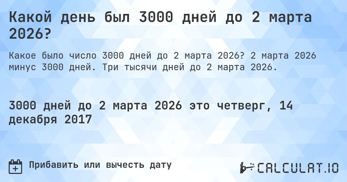 Какой день был 3000 дней до 2 марта 2026?. 2 марта 2026 минус 3000 дней. Три тысячи дней до 2 марта 2026.