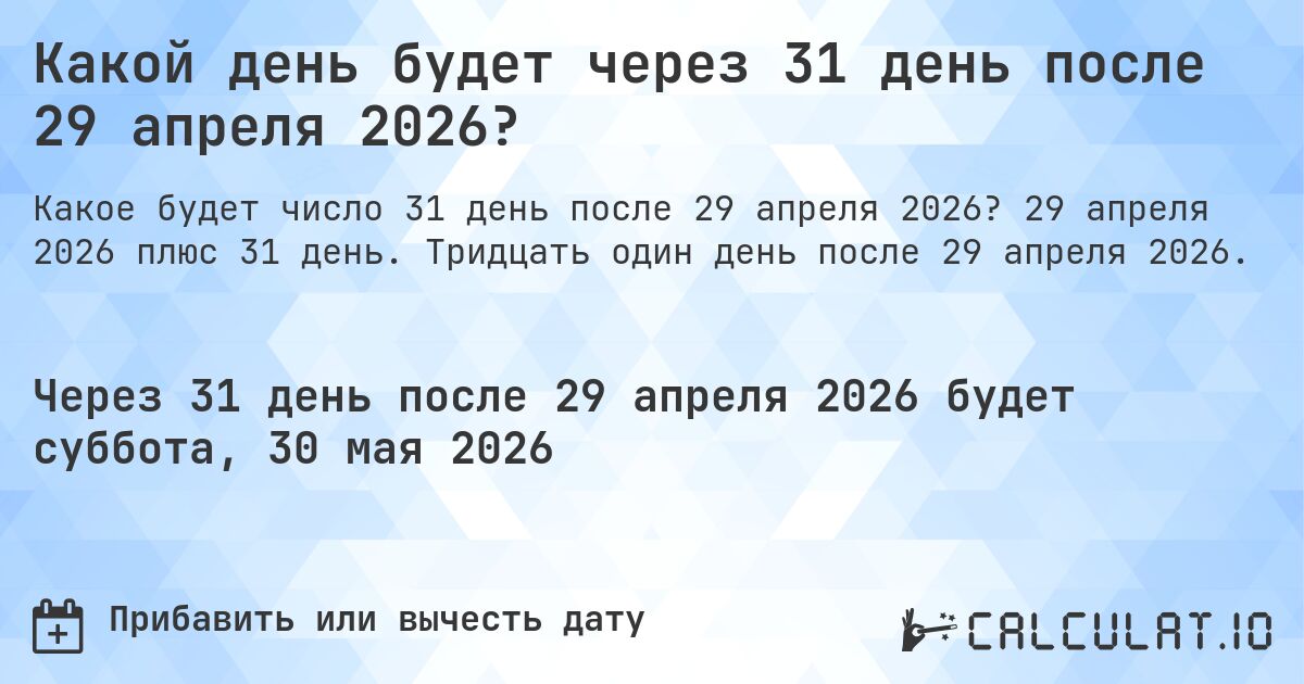 Какой день будет через 31 день после 29 апреля 2026?. 29 апреля 2026 плюс 31 день. Тридцать один день после 29 апреля 2026.