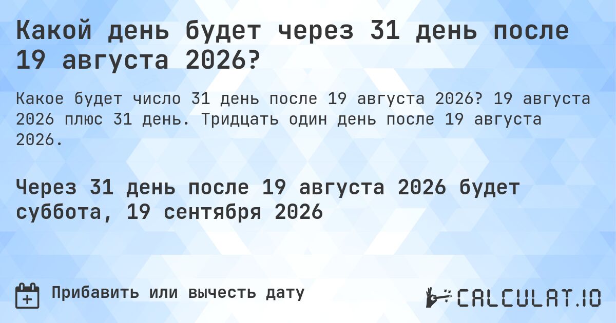 Какой день будет через 31 день после 19 августа 2026?. 19 августа 2026 плюс 31 день. Тридцать один день после 19 августа 2026.