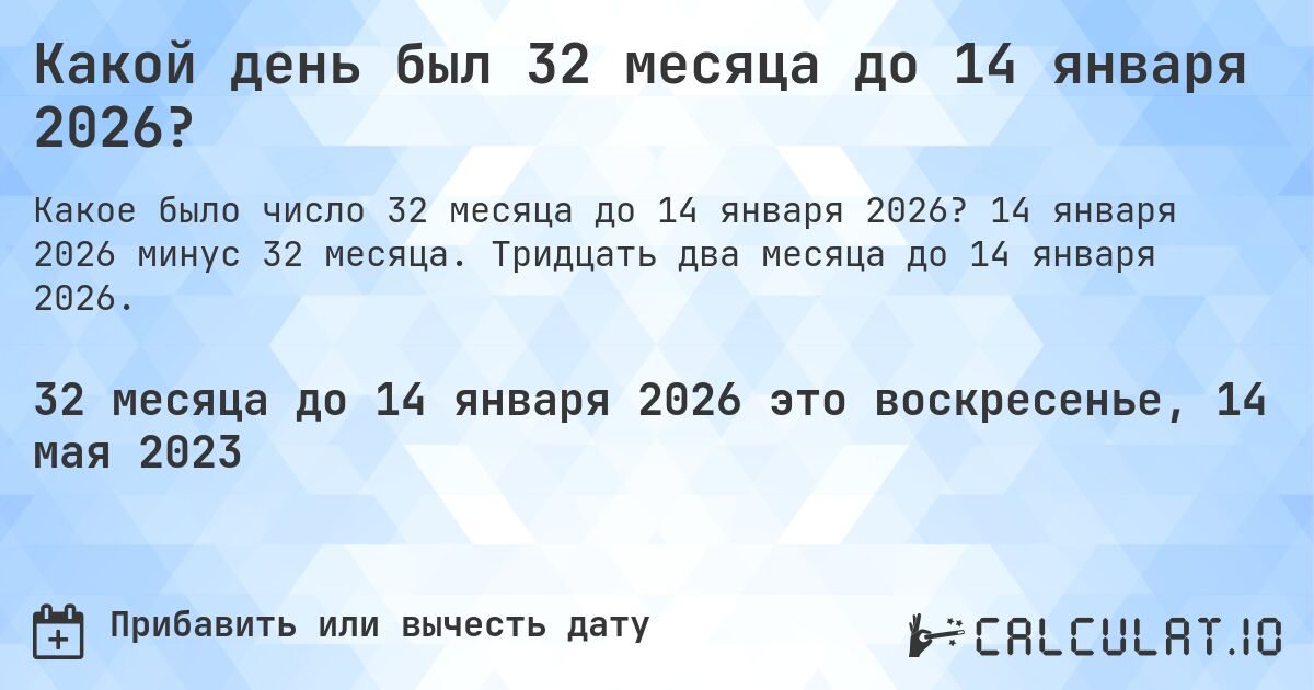Какой день был 32 месяца до 14 января 2026?. 14 января 2026 минус 32 месяца. Тридцать два месяца до 14 января 2026.