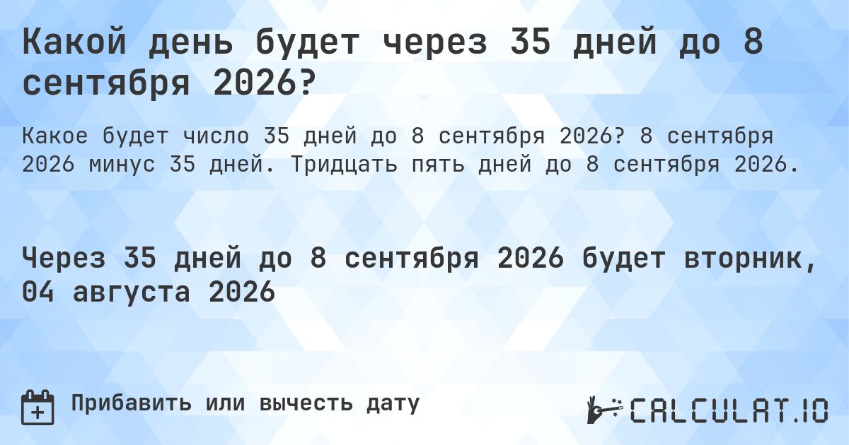 Какой день будет через 35 дней до 8 сентября 2026?. 8 сентября 2026 минус 35 дней. Тридцать пять дней до 8 сентября 2026.