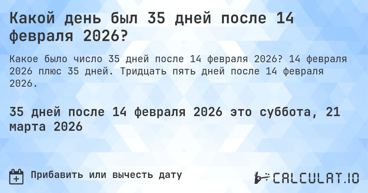 Какой день был 35 дней после 14 февраля 2026?. 14 февраля 2026 плюс 35 дней. Тридцать пять дней после 14 февраля 2026.