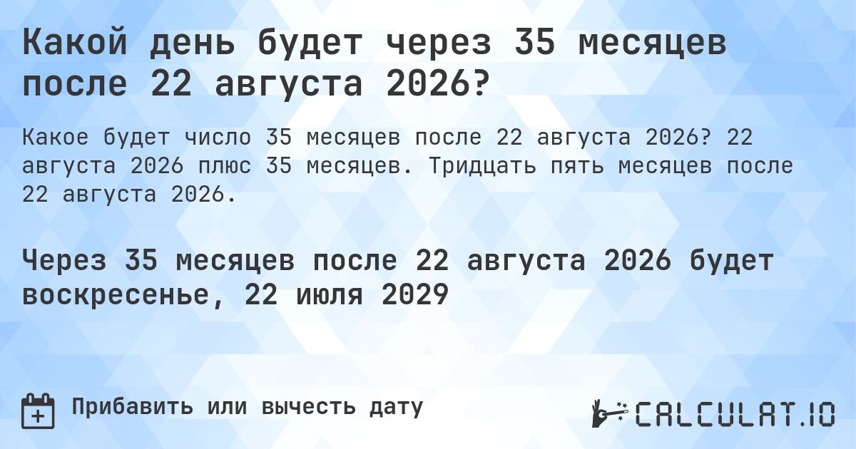 Какой день будет через 35 месяцев после 22 августа 2026?. 22 августа 2026 плюс 35 месяцев. Тридцать пять месяцев после 22 августа 2026.