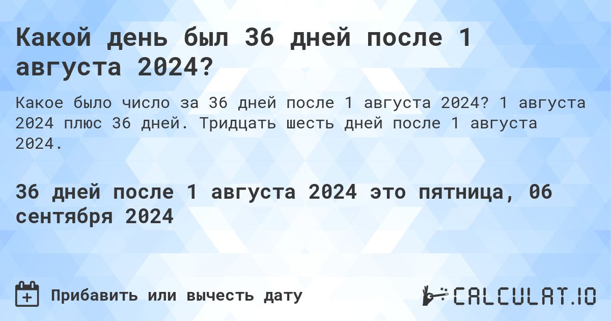 Какой день был 36 дней после 1 августа 2024?. 1 августа 2024 плюс 36 дней. Тридцать шесть дней после 1 августа 2024.