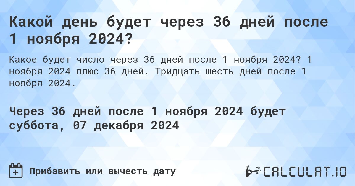 Какой день будет через 36 дней после 1 ноября 2024?. 1 ноября 2024 плюс 36 дней. Тридцать шесть дней после 1 ноября 2024.