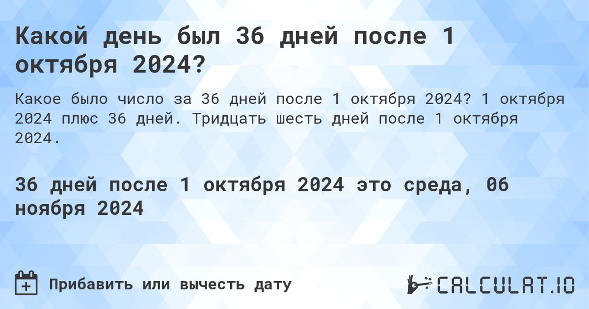 Какой день был 36 дней после 1 октября 2024?. 1 октября 2024 плюс 36 дней. Тридцать шесть дней после 1 октября 2024.