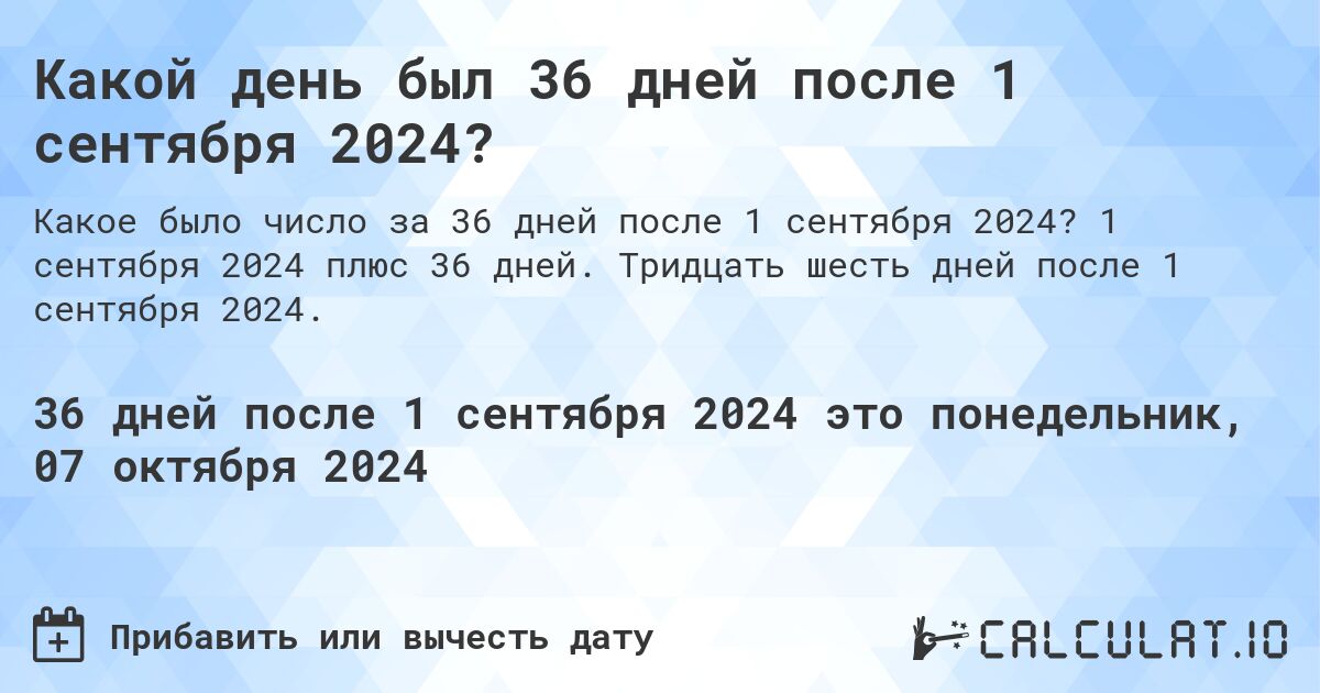 Какой день будет через 36 дней после 1 сентября 2024?. 1 сентября 2024 плюс 36 дней. Тридцать шесть дней после 1 сентября 2024.