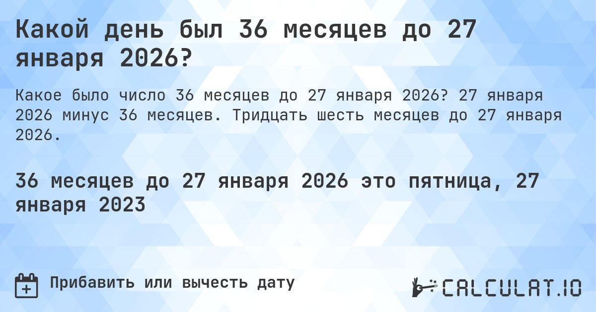 Какой день был 36 месяцев до 27 января 2026?. 27 января 2026 минус 36 месяцев. Тридцать шесть месяцев до 27 января 2026.