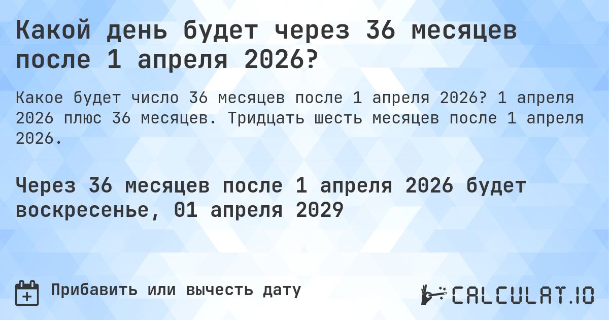 Какой день будет через 36 месяцев после 1 апреля 2026?. 1 апреля 2026 плюс 36 месяцев. Тридцать шесть месяцев после 1 апреля 2026.