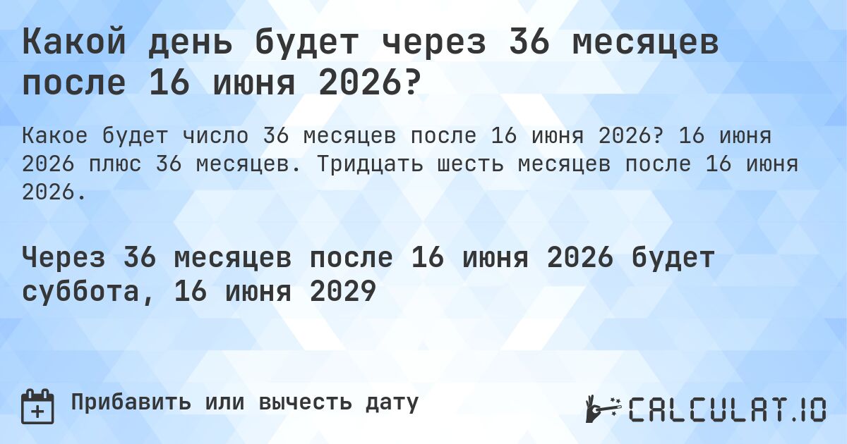 Какой день будет через 36 месяцев после 16 июня 2026?. 16 июня 2026 плюс 36 месяцев. Тридцать шесть месяцев после 16 июня 2026.