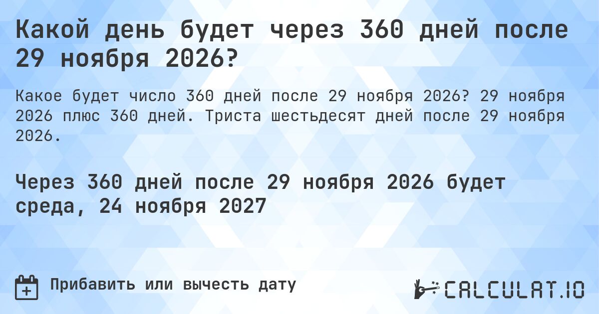 Какой день будет через 360 дней после 29 ноября 2026?. 29 ноября 2026 плюс 360 дней. Триста шестьдесят дней после 29 ноября 2026.