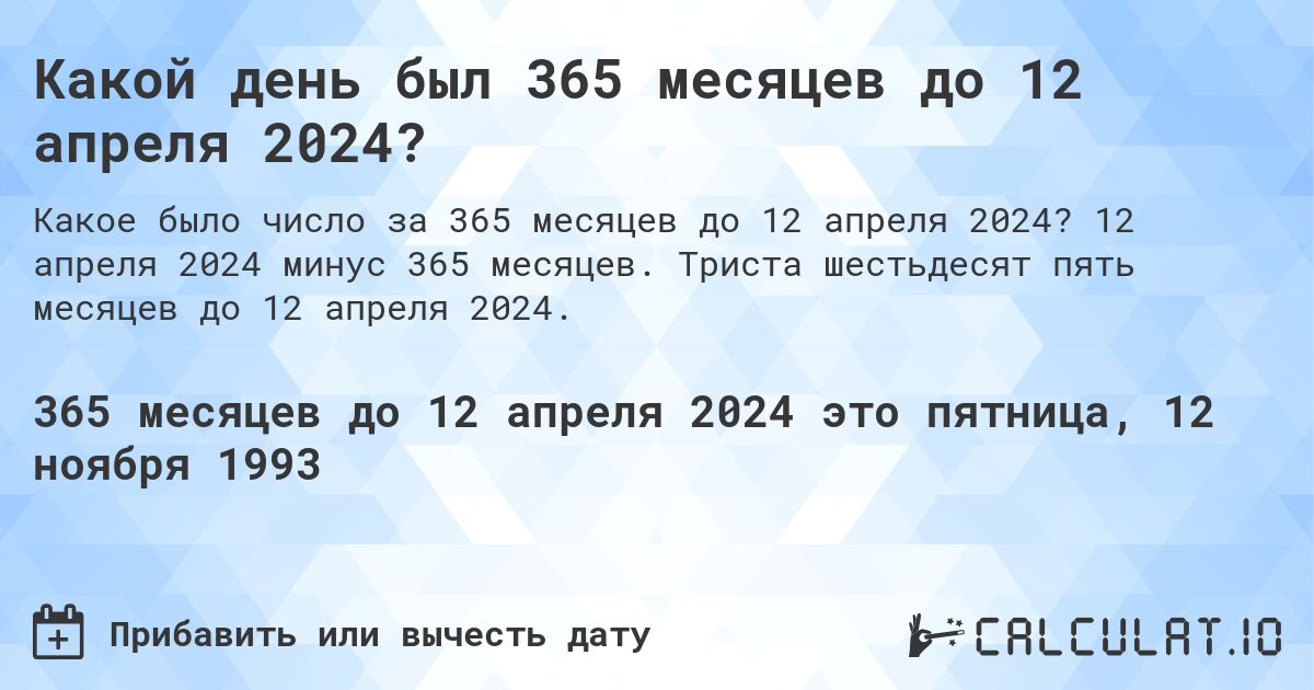 Какой день был 365 месяцев до 12 апреля 2024?. 12 апреля 2024 минус 365 месяцев. Триста шестьдесят пять месяцев до 12 апреля 2024.