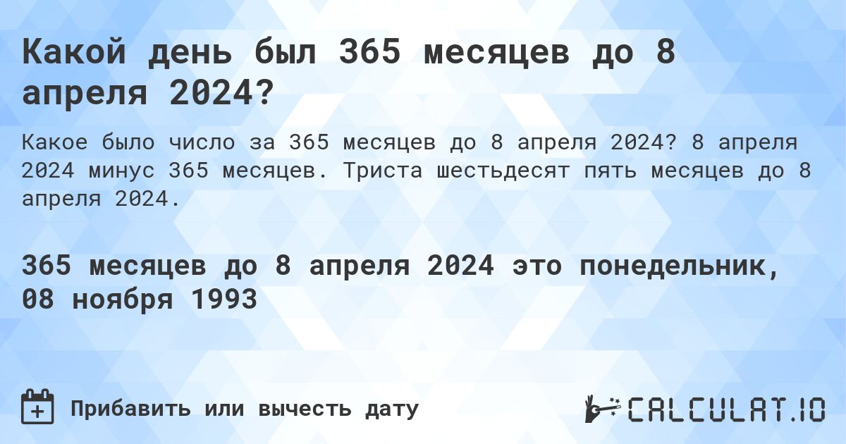 Какой день был 365 месяцев до 8 апреля 2024?. 8 апреля 2024 минус 365 месяцев. Триста шестьдесят пять месяцев до 8 апреля 2024.