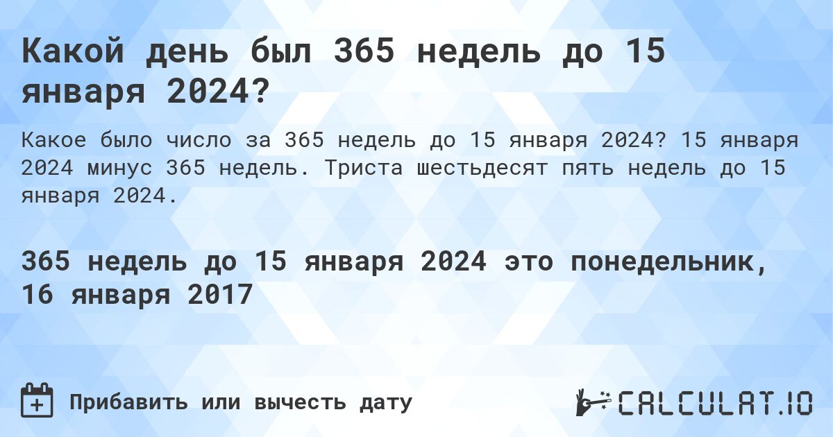 Какой день был 365 недель до 15 января 2024?. 15 января 2024 минус 365 недель. Триста шестьдесят пять недель до 15 января 2024.