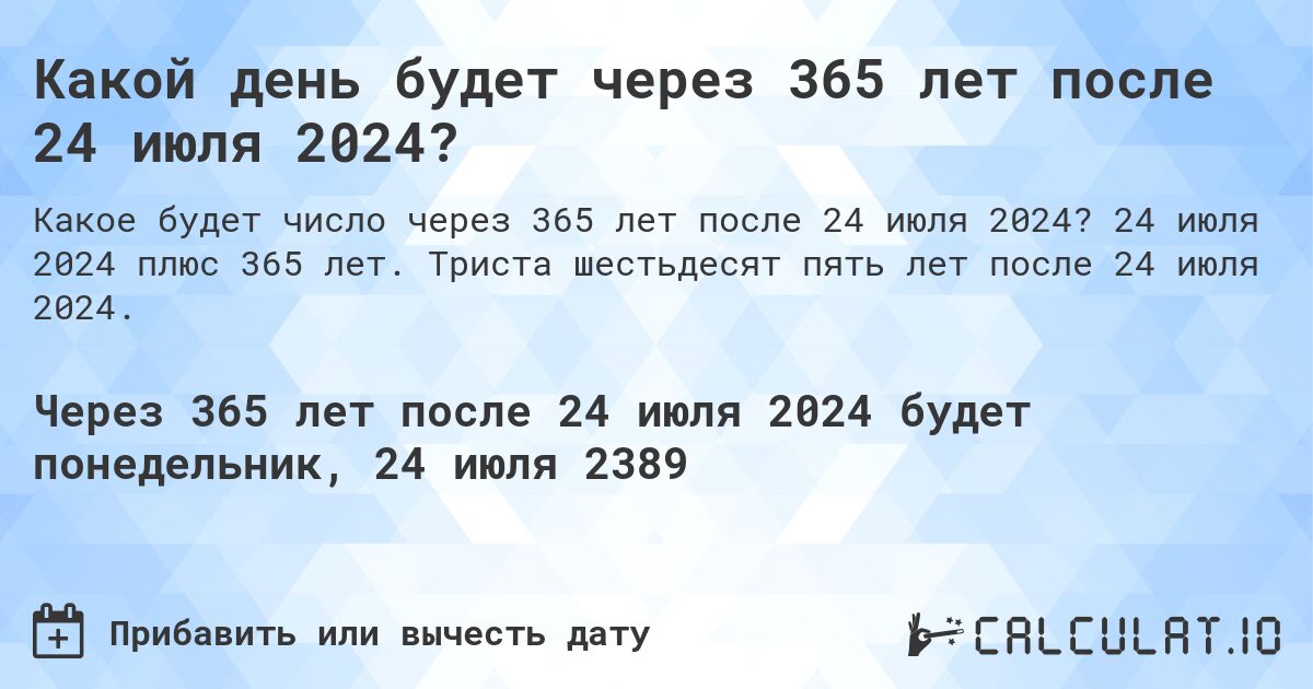 Какой день будет через 365 лет после 24 июля 2024?. 24 июля 2024 плюс 365 лет. Триста шестьдесят пять лет после 24 июля 2024.