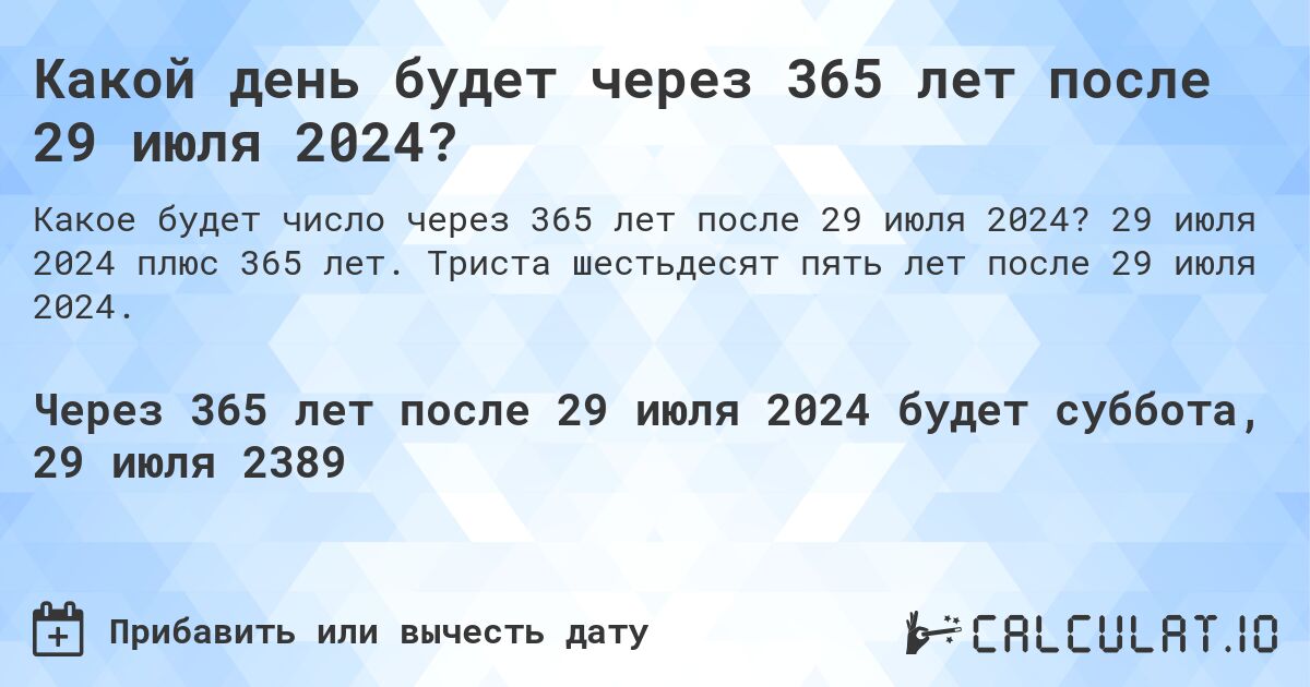 Какой день будет через 365 лет после 29 июля 2024?. 29 июля 2024 плюс 365 лет. Триста шестьдесят пять лет после 29 июля 2024.