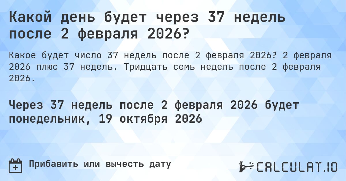 Какой день будет через 37 недель после 2 февраля 2026?. 2 февраля 2026 плюс 37 недель. Тридцать семь недель после 2 февраля 2026.