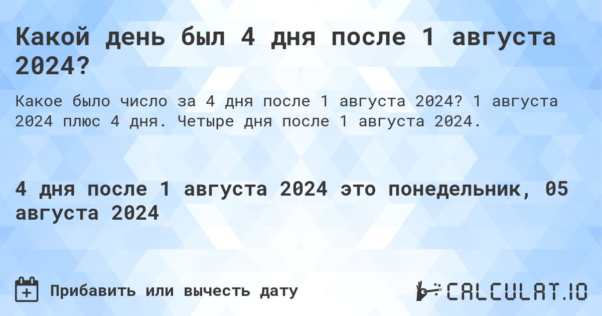 Какой день был 4 дня после 1 августа 2024?. 1 августа 2024 плюс 4 дня. Четыре дня после 1 августа 2024.