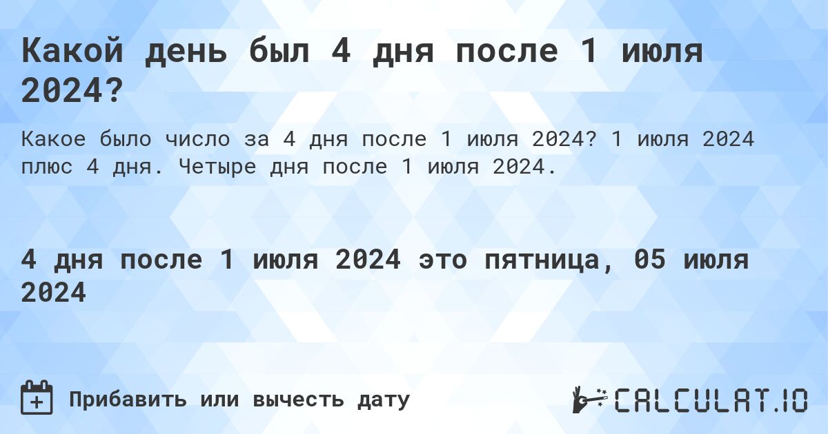 Какой день был 4 дня после 1 июля 2024?. 1 июля 2024 плюс 4 дня. Четыре дня после 1 июля 2024.