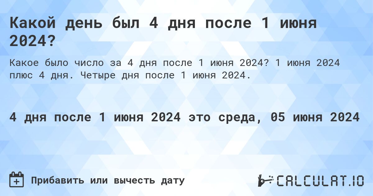 Какой день был 4 дня после 1 июня 2024?. 1 июня 2024 плюс 4 дня. Четыре дня после 1 июня 2024.