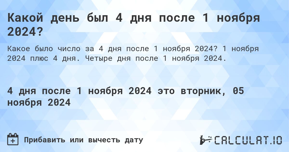 Какой день будет через 4 дня после 1 ноября 2024?. 1 ноября 2024 плюс 4 дня. Четыре дня после 1 ноября 2024.