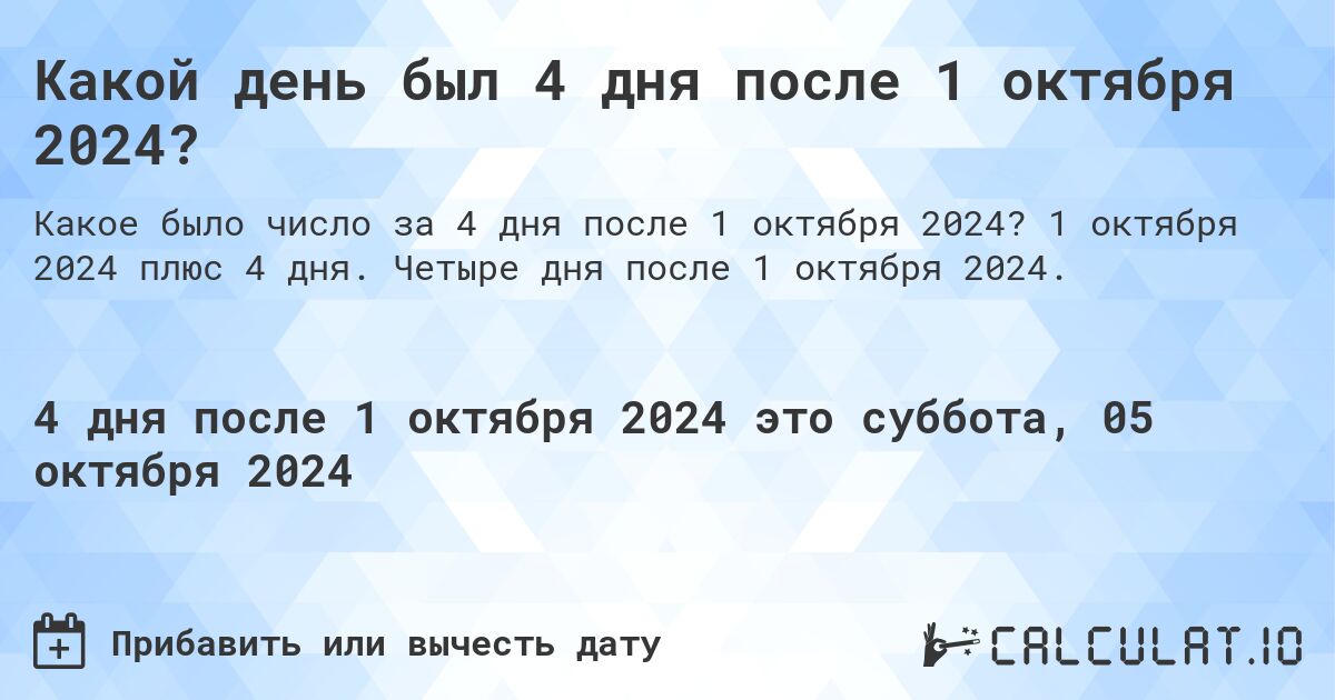 Какой день был 4 дня после 1 октября 2024?. 1 октября 2024 плюс 4 дня. Четыре дня после 1 октября 2024.