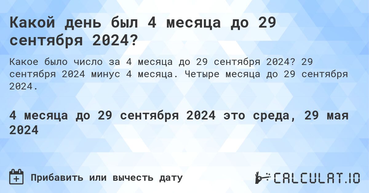 Какой день будет через 4 месяца до 29 сентября 2024?. 29 сентября 2024 минус 4 месяца. Четыре месяца до 29 сентября 2024.