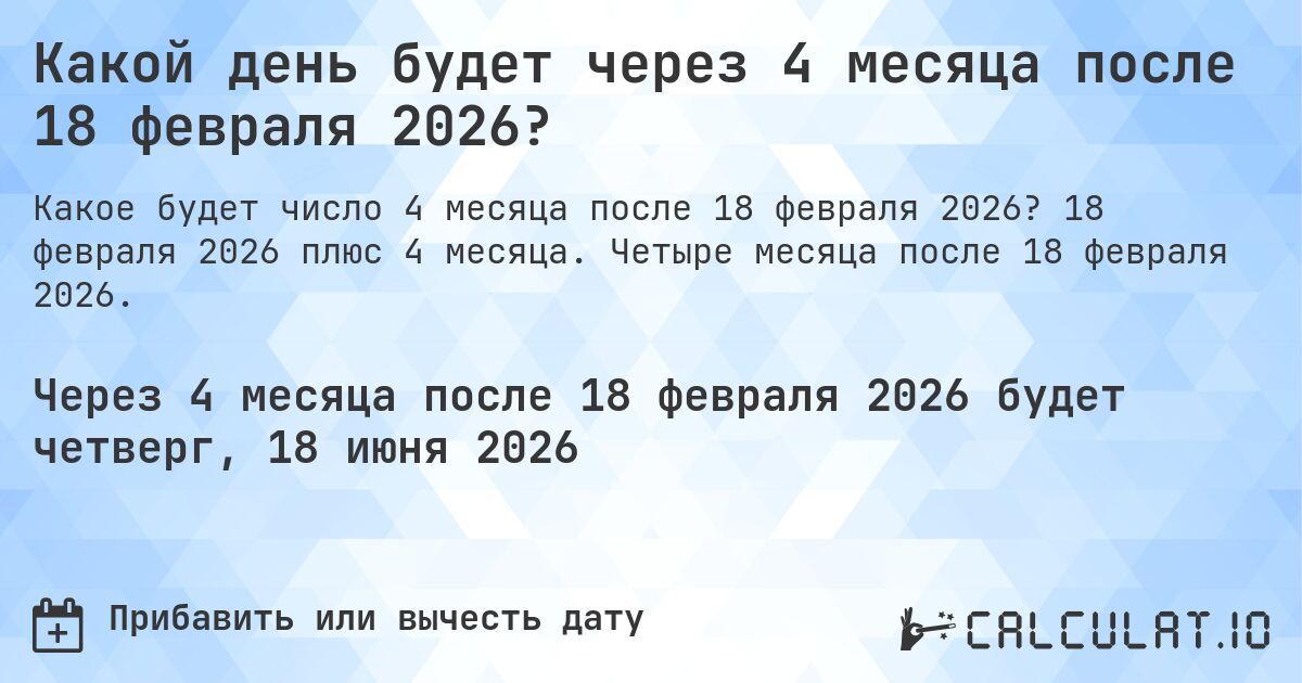 Какой день будет через 4 месяца после 18 февраля 2026?. 18 февраля 2026 плюс 4 месяца. Четыре месяца после 18 февраля 2026.