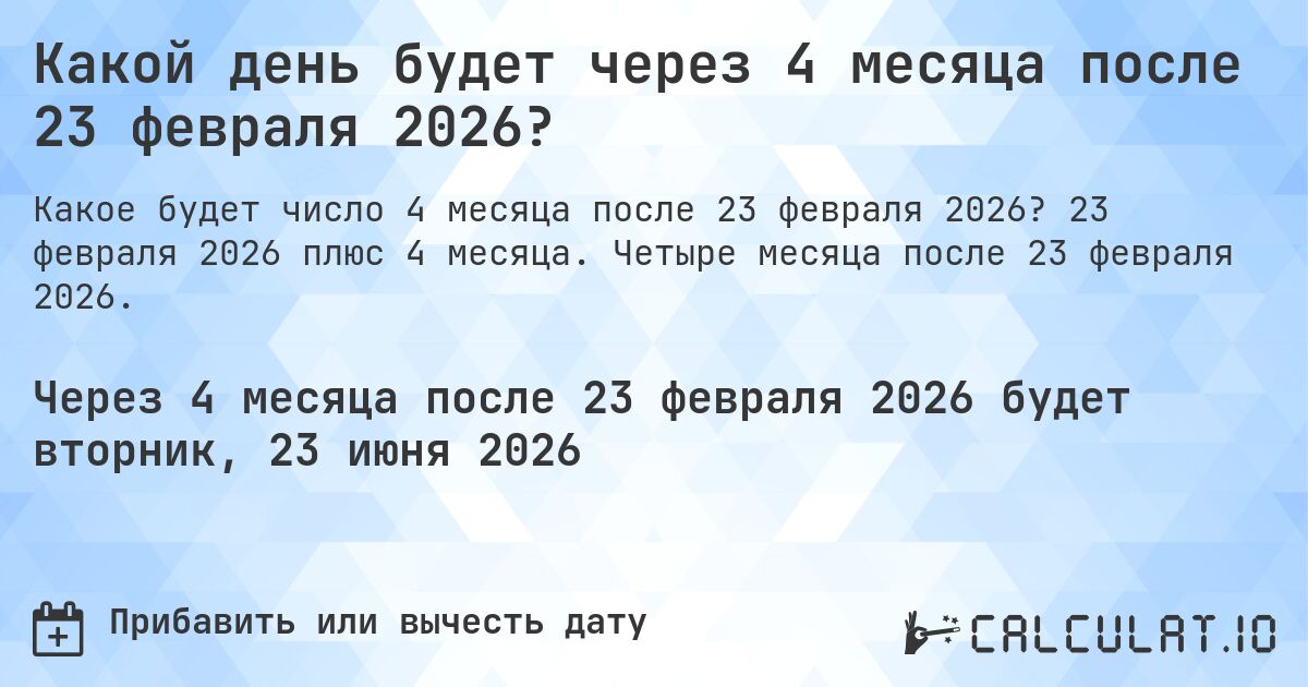 Какой день будет через 4 месяца после 23 февраля 2026?. 23 февраля 2026 плюс 4 месяца. Четыре месяца после 23 февраля 2026.