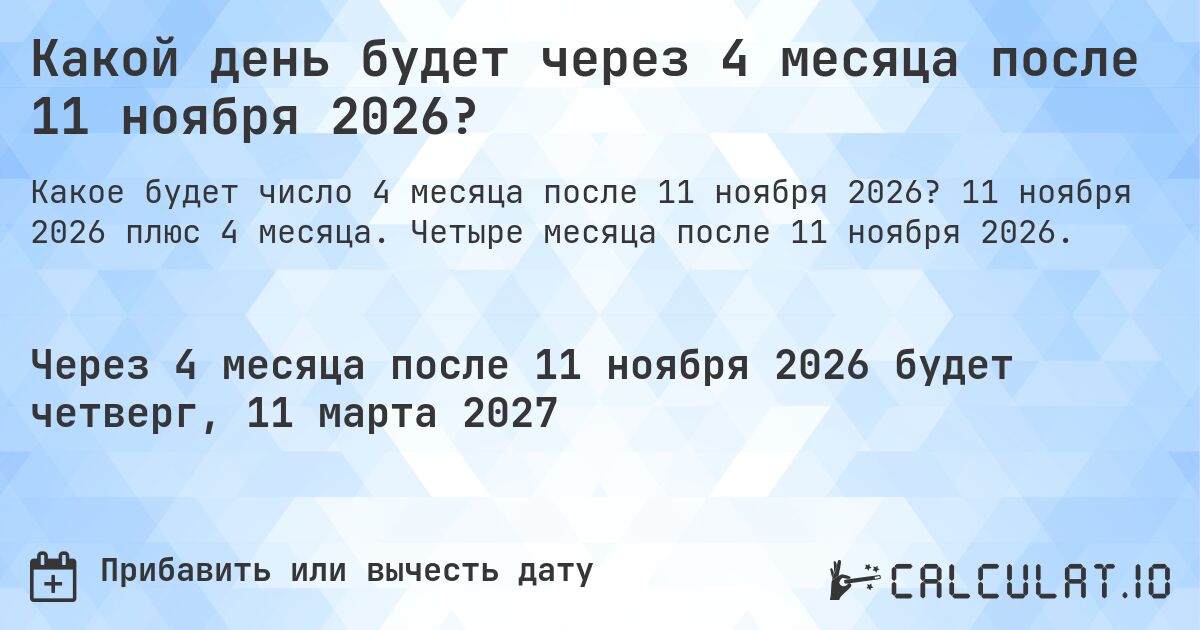 Какой день будет через 4 месяца после 11 ноября 2026?. 11 ноября 2026 плюс 4 месяца. Четыре месяца после 11 ноября 2026.
