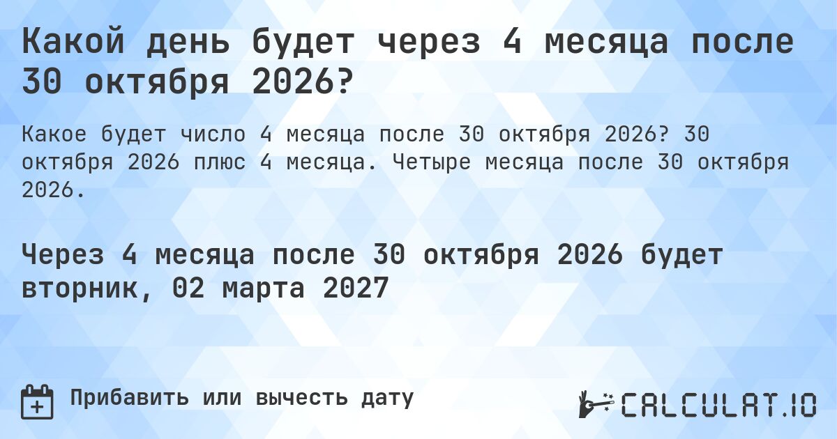 Какой день будет через 4 месяца после 30 октября 2026?. 30 октября 2026 плюс 4 месяца. Четыре месяца после 30 октября 2026.