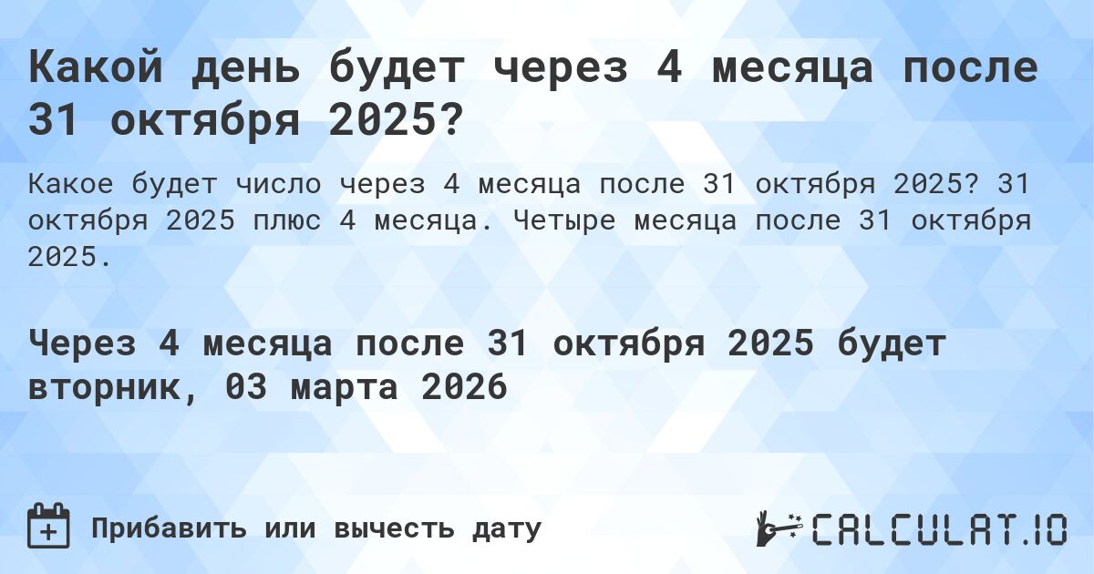 Какой день будет через 4 месяца после 31 октября 2024?. 31 октября 2024 плюс 4 месяца. Четыре месяца после 31 октября 2024.