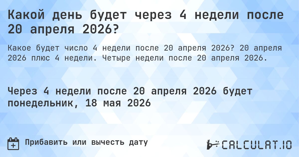 Какой день будет через 4 недели после 20 апреля 2026?. 20 апреля 2026 плюс 4 недели. Четыре недели после 20 апреля 2026.
